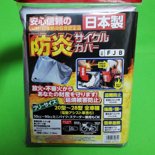 日本製　防炎　サイクルカバー　放火不審火盗難予防　バイクカバー 自動車/バイクのバイク(その他)の商品写真