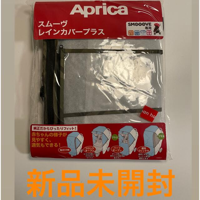 Aprica(アップリカ)のai様専用 キッズ/ベビー/マタニティの外出/移動用品(ベビーカー用レインカバー)の商品写真