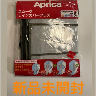 アップリカ(Aprica)のai様専用(ベビーカー用レインカバー)