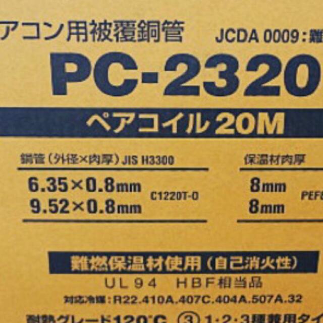 90%以上節約 ペアコイル 2分3分 エアコン用被覆銅管HPC-2320 20m未