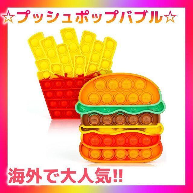 63%以上節約 プッシュポップバブル ハンバーガー ポテト 知育玩具 おもちゃ H165.プッシュポップバブル 知育玩具 ハンバーガー ポテト 2個セット