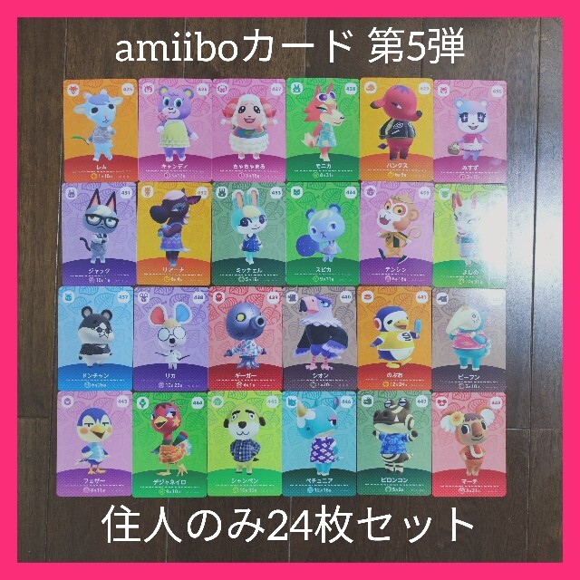 amiiboカード 第5弾 住人カードコンプリートセット