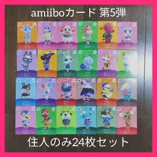 ニンテンドウ(任天堂)のどうぶつの森 amiiboカード 第5弾　住人コンプリート(カード)