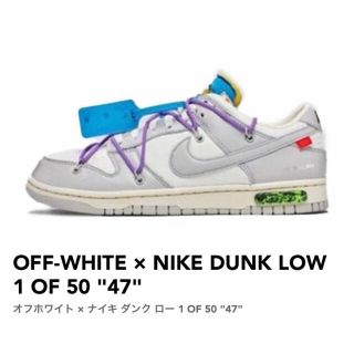 オフホワイト(OFF-WHITE)のNIKE×Off-White dunk low lot47(スニーカー)