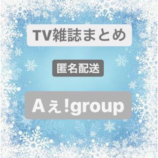 TV雑誌　Aぇ!group(アート/エンタメ/ホビー)