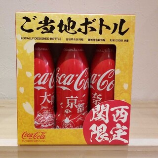 コカコーラ(コカ・コーラ)のコカ・コーラスリムボトル　関西限定3本BOX(その他)