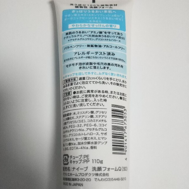 Kracie(クラシエ)のナイーブ 洗顔フォーム サボン草エキス配合(110g) コスメ/美容のスキンケア/基礎化粧品(洗顔料)の商品写真