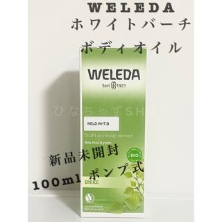 ヴェレダ(WELEDA)のヴェレダ WELEDA ホワイトバーチボディオイル 100ml (ボディオイル)