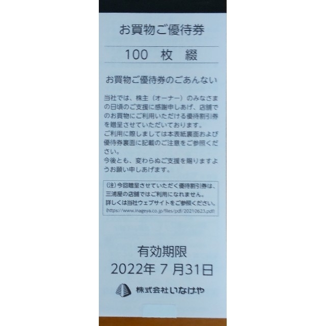 いなげや 株主優待券 30000円分 大きい割引 33%割引 noxcapital.de