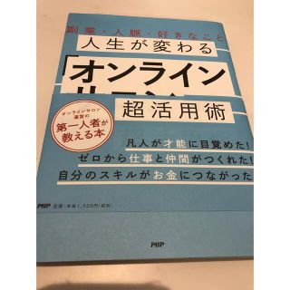 人生が変わる「オンラインサロン」超活用術 副業・人脈・好きなこと(ビジネス/経済)