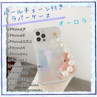 iPhoneX iPhoneXs スマホケース　オーロラ　パールチェーン　クリア(iPhoneケース)