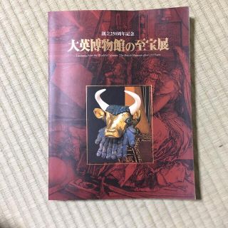 大英博物館の至宝展(アート/エンタメ)