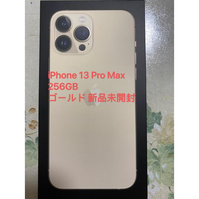 最安値挑戦!】 13 iPhone Pro 新品未開封 ゴールド 256GB Max
