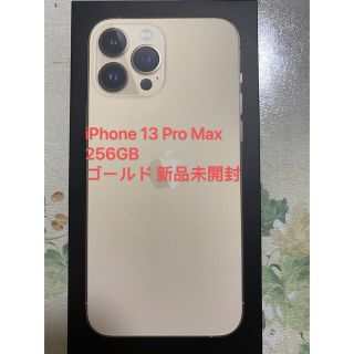 iPhone 13 Pro Max 256GB ゴールド 新品未開封(スマートフォン本体)