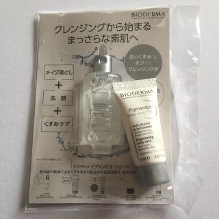 ビオデルマ(BIODERMA)の試供品 ビオデルマ ピグメンビオ エイチツーオーホワイト(サンプル/トライアルキット)