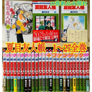 夏目友人帳 1〜27 全巻 ＋公式ファンブック 計28冊(全巻セット)