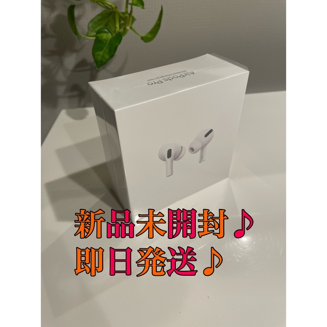 新品 即日発送 Apple AirPods Pro エアーポッズプロヘッドフォン/イヤフォン