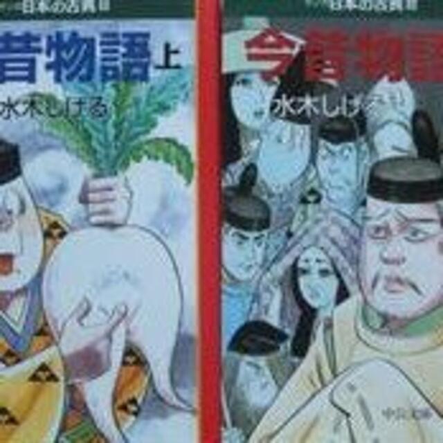 今昔物語 水木しげる エンタメ/ホビーの漫画(青年漫画)の商品写真