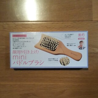 未開封未使用品 mini パドルブラシ 美的付録 人気(ヘアブラシ/クシ)