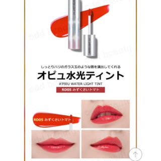 エチュードハウス(ETUDE HOUSE)のオピュ 水光ティント RD05(その他)