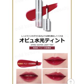 ミシャ(MISSHA)のオピュ 水光ティント RD04(その他)