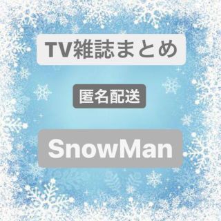 TV雑誌　SnowMan(アート/エンタメ/ホビー)