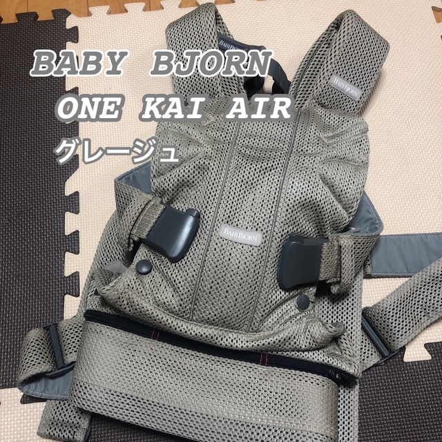 【良品】ベビービョルン ONE KAI AIR ワンカイエアー　グレージュ