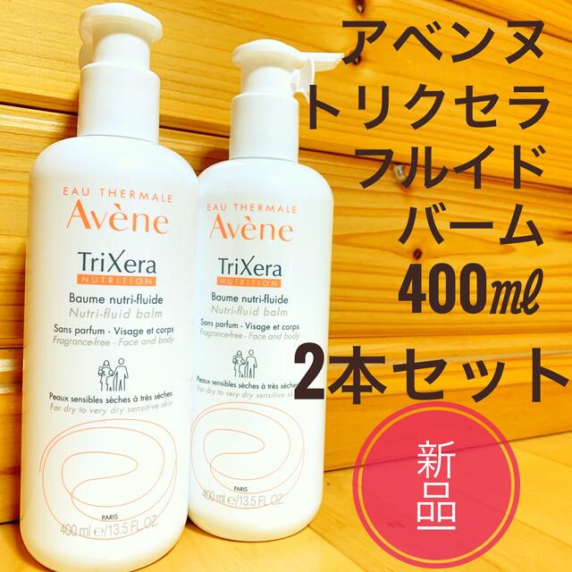 Avene アベンヌ　トリクセラNT フルイドバーム 400ml 2本セット