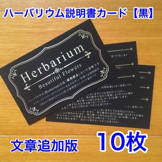 ハーバリウム説明書カード●黒● 10枚(カード/レター/ラッピング)