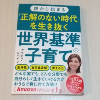 親から始まる「正解のない時代」を生き抜く世界基準の子育て(結婚/出産/子育て)