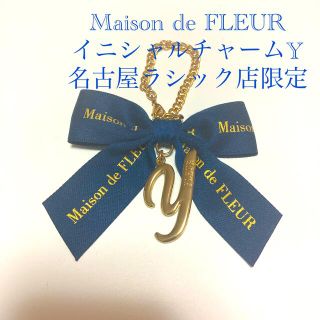 メゾンドフルール(Maison de FLEUR)の12月24日まで！Maison de FLEURイニシャルチャーム(バッグチャーム)