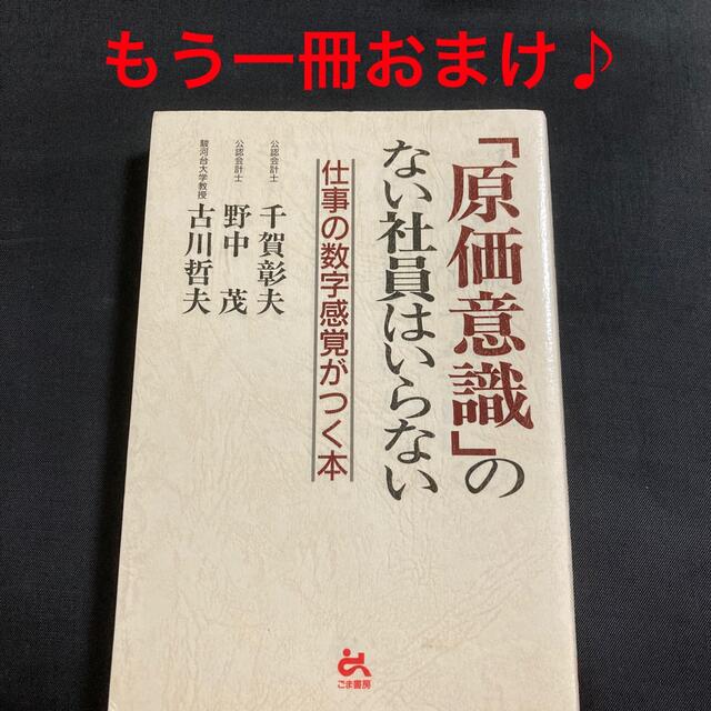 「原価意識」のない社員はいらない 仕事の数字感覚がつく本 エンタメ/ホビーの本(その他)の商品写真