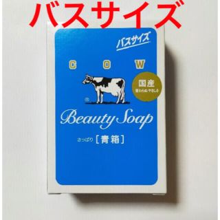 ギュウニュウセッケン(牛乳石鹸)のカウブランド 青箱 バスサイズ　130g 1点(ボディソープ/石鹸)