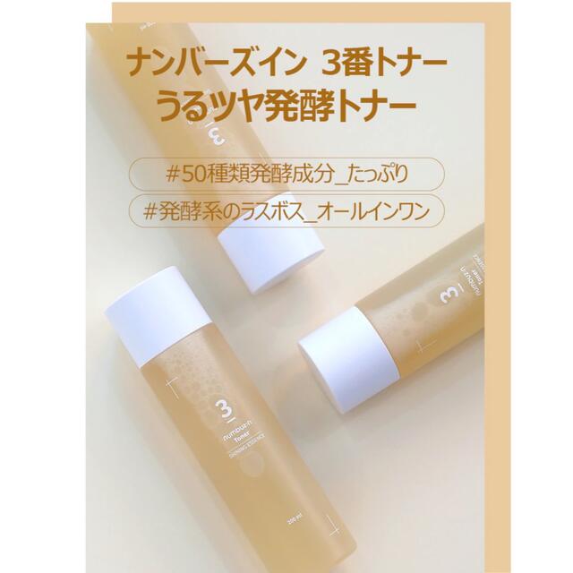 Innisfree(イニスフリー)のナンバーズイン　3番 うるツヤ発酵トナー コスメ/美容のスキンケア/基礎化粧品(化粧水/ローション)の商品写真