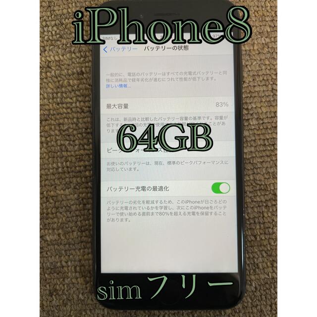 iPhone8／64GB／simフリー