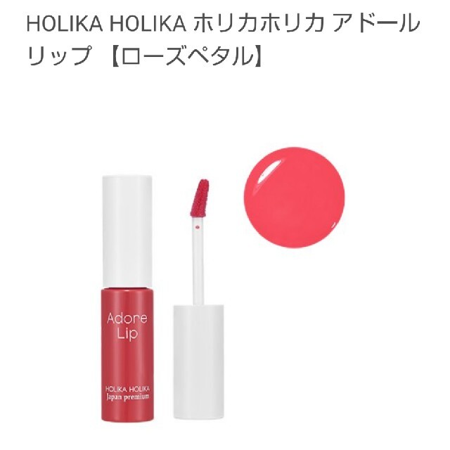 Holika Holika(ホリカホリカ)のHOLIKAHOLIKA アドールリップ  ローズペタル コスメ/美容のベースメイク/化粧品(リップグロス)の商品写真