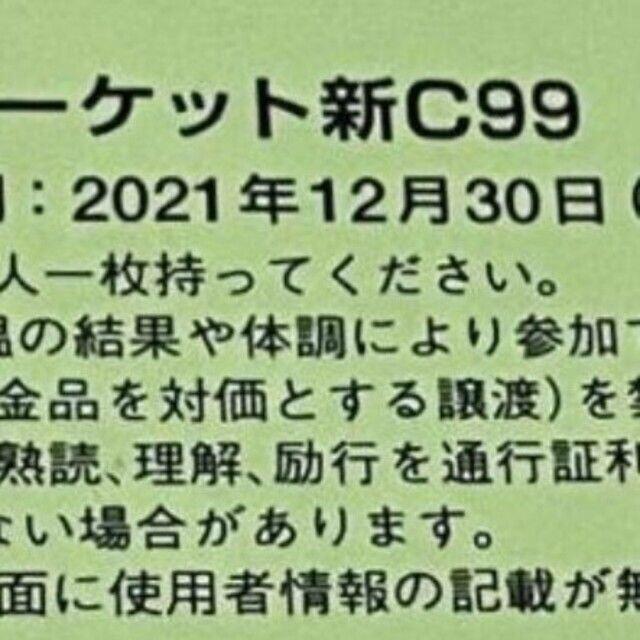 c99 コミケ99 コミックマーケット 1日目 コミケ　チケットその他