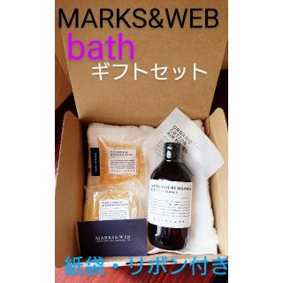 マークスアンドウェブ(MARKS&WEB)の新品未使用マークス&ウェブ バスギフトセット(バスグッズ)