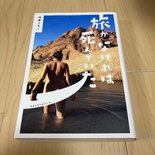 旅がなければ死んでいた(文学/小説)