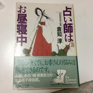 占い師はお昼寝中　（創元推理文庫） 倉知淳(文学/小説)