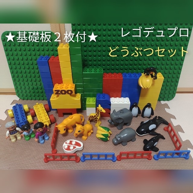 Lego(レゴ)の【動物10点セット】 LEGO レゴデュプロ　たのしいどうぶつえん　基礎板 付 キッズ/ベビー/マタニティのおもちゃ(積み木/ブロック)の商品写真