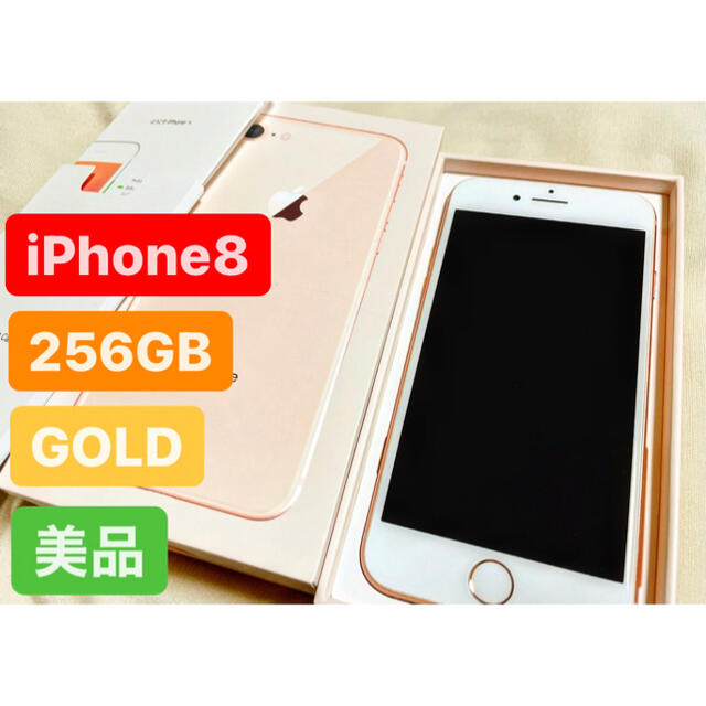 【美品】【バッテリー100%】iPhone8 256GB ゴールド SIMフリー