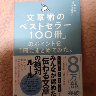 「文章術のベストセラー１００冊」のポイントを１冊にまとめてみた。(その他)