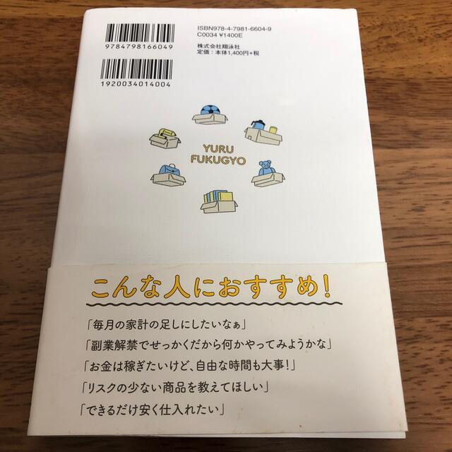 「ゆる副業」のはじめかた　輸入・ネット販売 時間も手間もセンスもいらないから誰で エンタメ/ホビーの本(ビジネス/経済)の商品写真