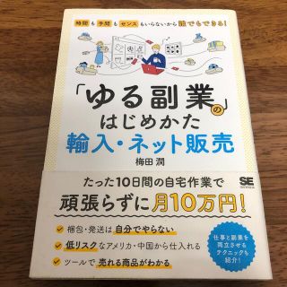 「ゆる副業」のはじめかた　輸入・ネット販売 時間も手間もセンスもいらないから誰で(ビジネス/経済)