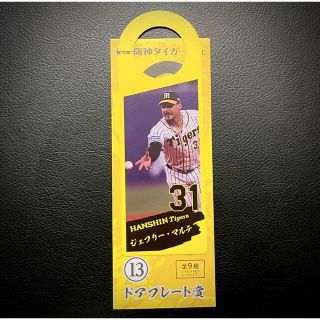 ハンシンタイガース(阪神タイガース)の阪神タイガースくじ　ドアプレート　ジェフリー　マルテ　新品(記念品/関連グッズ)