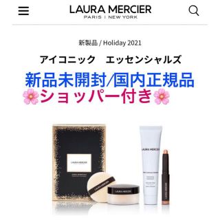 ローラメルシエ(laura mercier)のアイコニックエッセンシャルズ(コフレ/メイクアップセット)