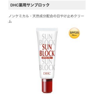 ディーエイチシー(DHC)のDHC 薬用サンブロック　日焼け止め(日焼け止め/サンオイル)