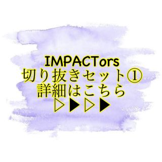 ジャニーズジュニア(ジャニーズJr.)のIMPACTors 5冊分 切り抜き バラ売り可(音楽/芸能)