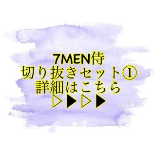 ジャニーズジュニア(ジャニーズJr.)の7 MEN 侍 4冊分 切り抜き バラ売り可(音楽/芸能)